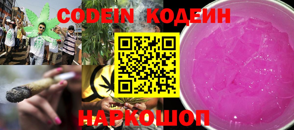 Кодеин напиток Lean (лин)  Вход с VPN  Ярославль 